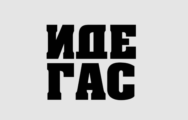 ИДЕ ГАС ИДЕ ГАС